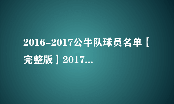 2016-2017公牛队球员名单【完整版】2017公牛队首发阵容