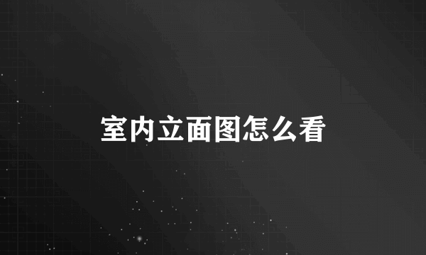 室内立面图怎么看