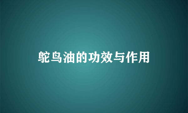 鸵鸟油的功效与作用