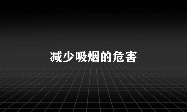 减少吸烟的危害