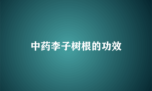 中药李子树根的功效
