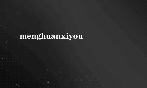 menghuanxiyou