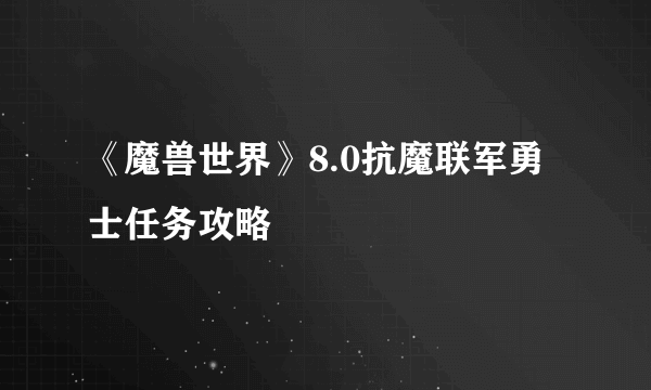 《魔兽世界》8.0抗魔联军勇士任务攻略