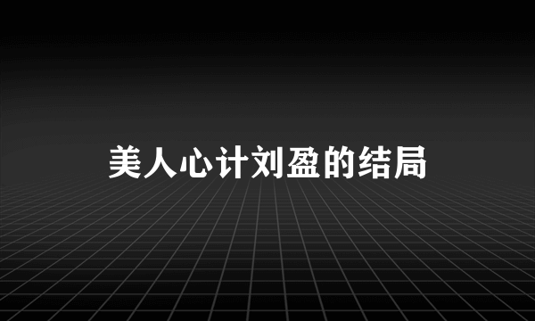 美人心计刘盈的结局