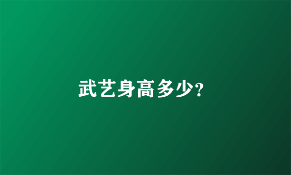 武艺身高多少？