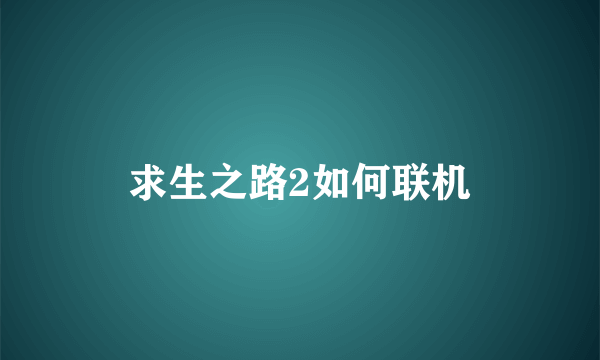 求生之路2如何联机