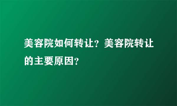 美容院如何转让？美容院转让的主要原因？