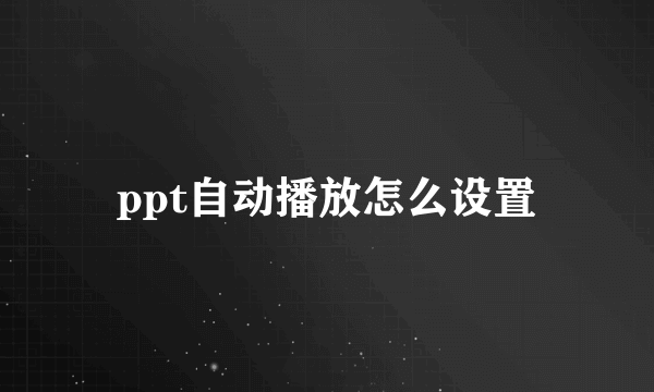 ppt自动播放怎么设置