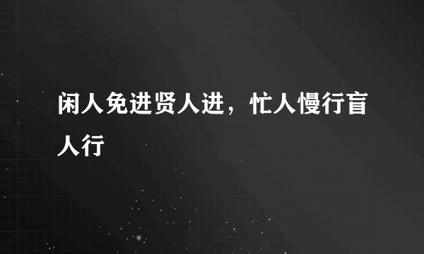 闲人免进贤人进，忙人慢行盲人行