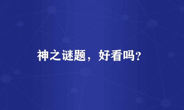 神之谜题，好看吗？