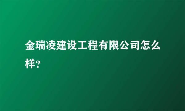 金瑞凌建设工程有限公司怎么样？
