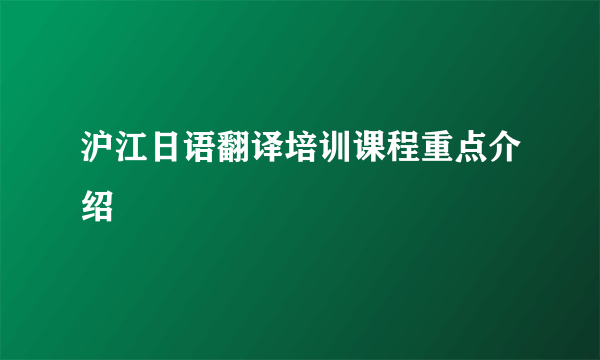 沪江日语翻译培训课程重点介绍