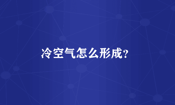 冷空气怎么形成？