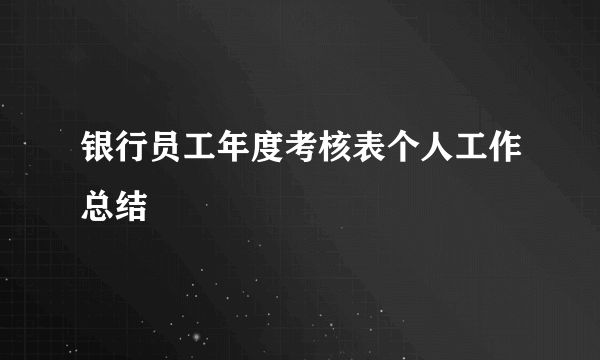银行员工年度考核表个人工作总结