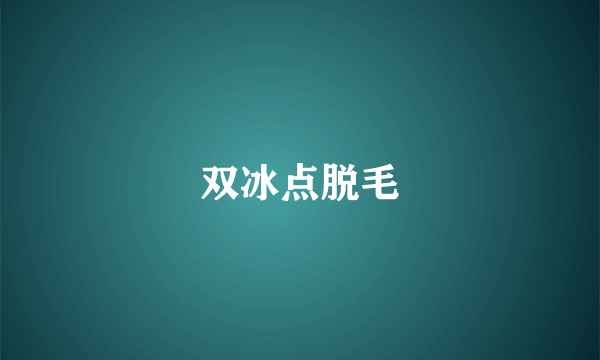 双冰点脱毛