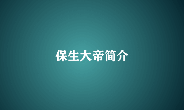 保生大帝简介