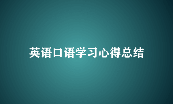 英语口语学习心得总结