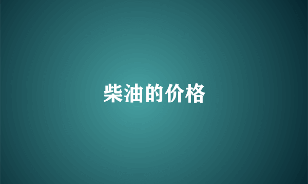 柴油的价格