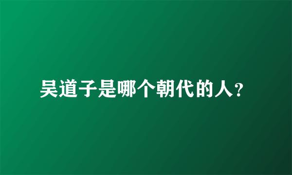 吴道子是哪个朝代的人？