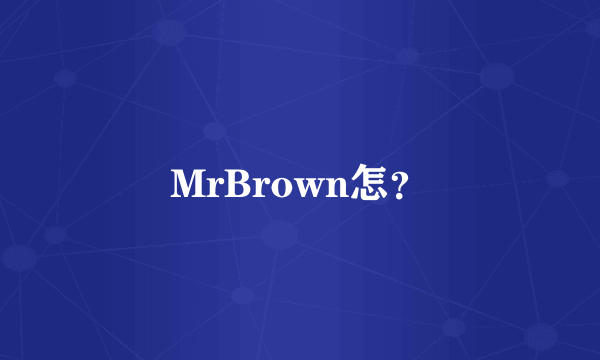 MrBrown怎？