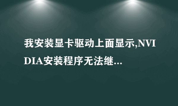 我安装显卡驱动上面显示,NVIDIA安装程序无法继续,你必须先安装Inte驱动程序。这个怎么处理啊?