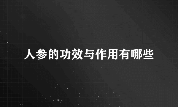 人参的功效与作用有哪些