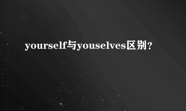yourself与youselves区别？