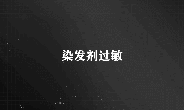 染发剂过敏