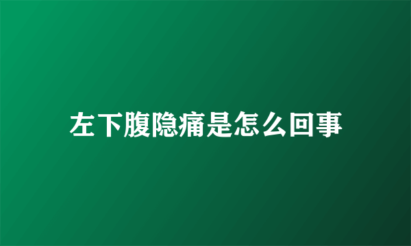 左下腹隐痛是怎么回事