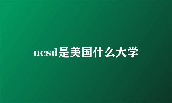 ucsd是美国什么大学