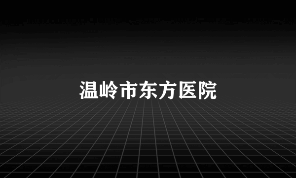 温岭市东方医院
