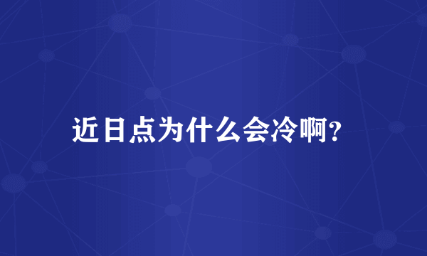 近日点为什么会冷啊？