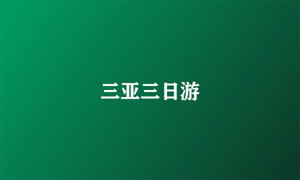 三亚三日游