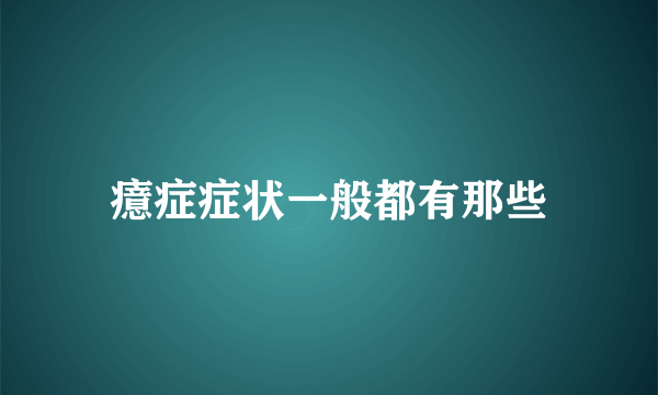 癔症症状一般都有那些