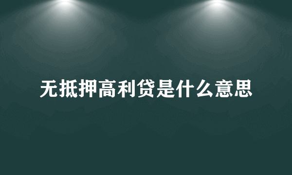 无抵押高利贷是什么意思