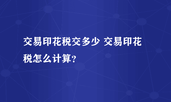 交易印花税交多少 交易印花税怎么计算？