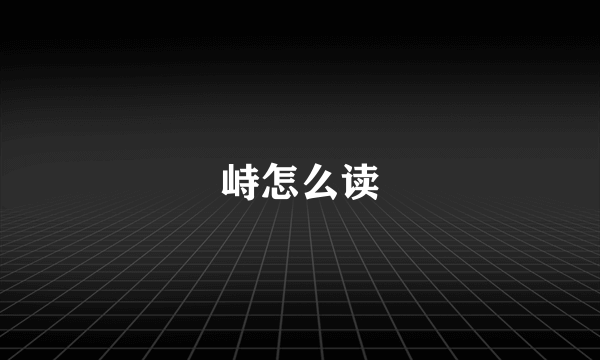 峙怎么读