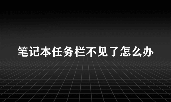 笔记本任务栏不见了怎么办