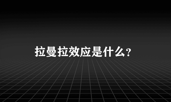 拉曼拉效应是什么？