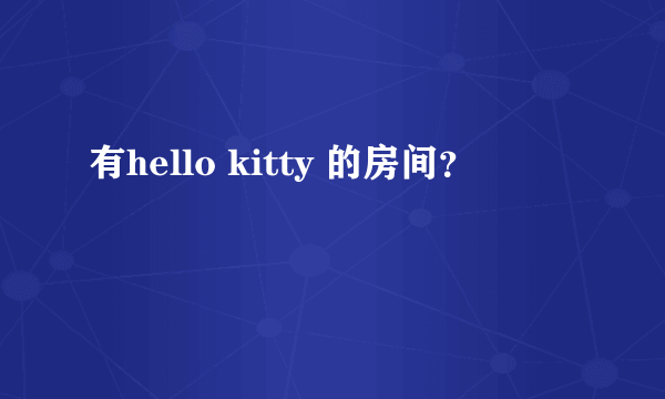 有hello kitty 的房间？