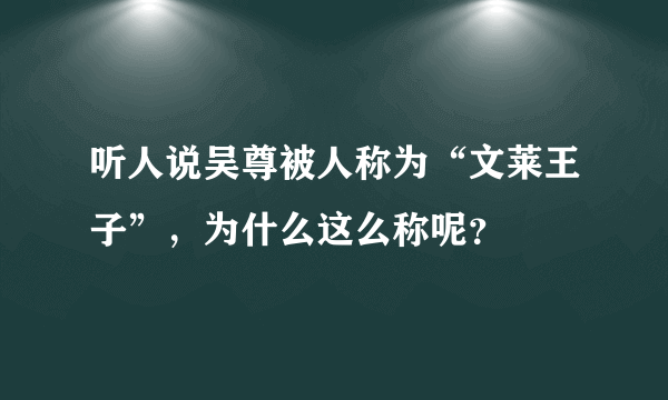 听人说吴尊被人称为“文莱王子”，为什么这么称呢？