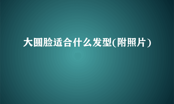 大圆脸适合什么发型(附照片)