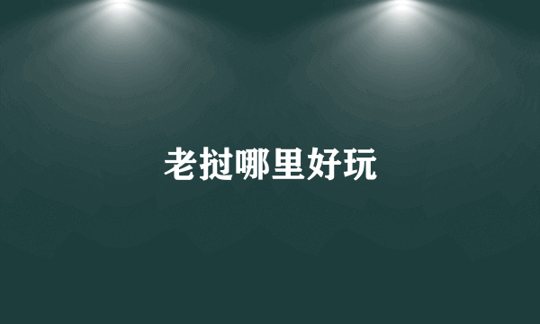 老挝哪里好玩