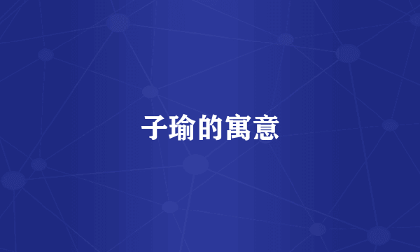 子瑜的寓意