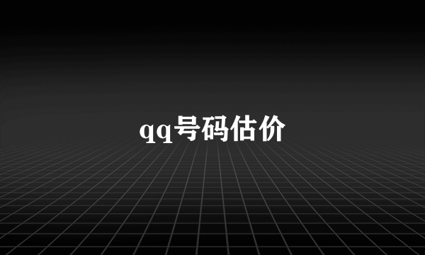 qq号码估价