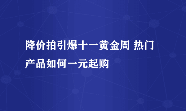 降价拍引爆十一黄金周 热门产品如何一元起购