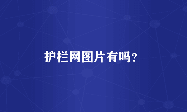 护栏网图片有吗？