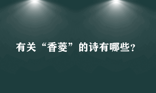 有关“香菱”的诗有哪些？