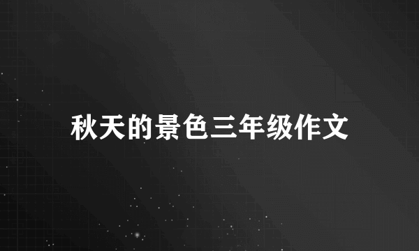 秋天的景色三年级作文