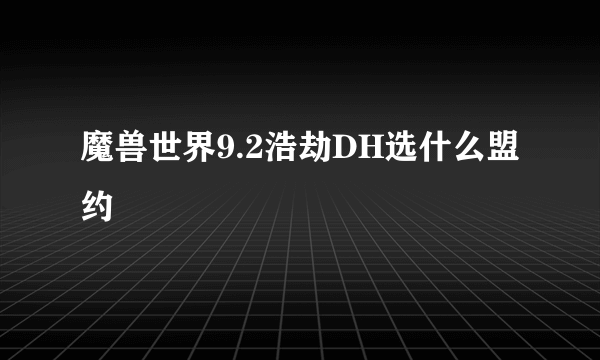 魔兽世界9.2浩劫DH选什么盟约